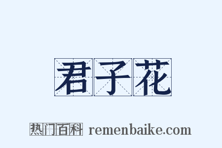 君子花是什么意思的图片